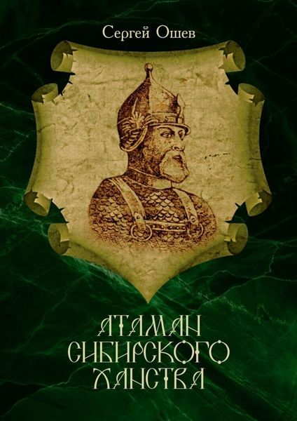 Обложка книги  «Атаман Сибирского ханства»