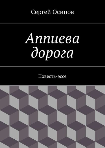 Обложка книги  «Аппиева дорога. Повесть-эссе»