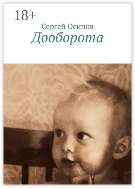 Обложка книги  «Дооборота»