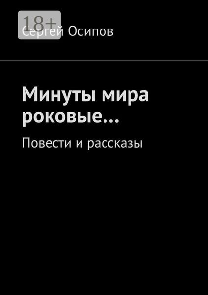 Обложка книги  «Минуты мира роковые… Повести и рассказы»