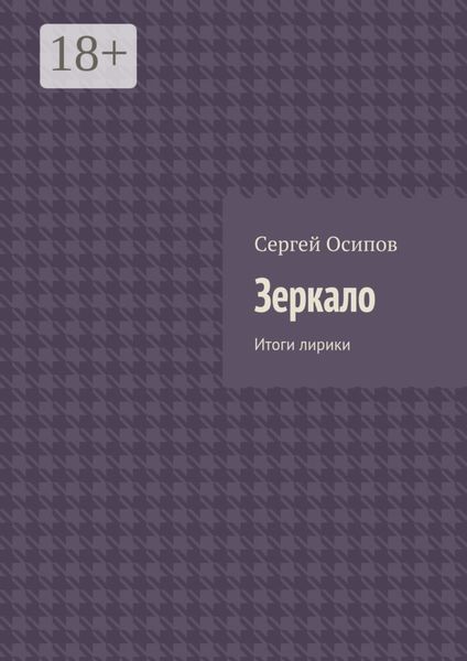 Обложка книги  «Зеркало. Итоги лирики»