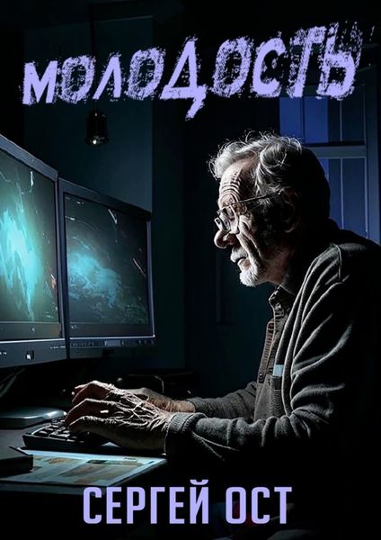 Обложка книги  «Молодость»