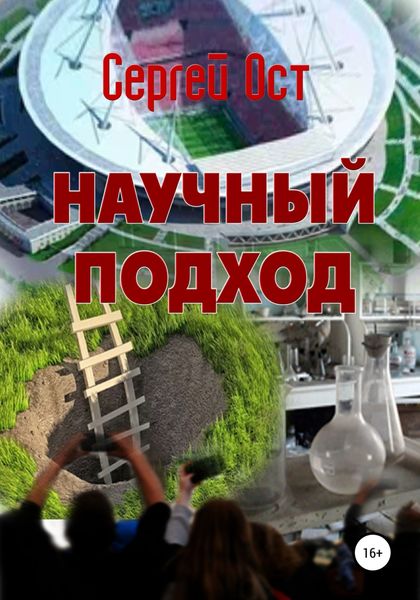 Обложка книги «Научный подход»