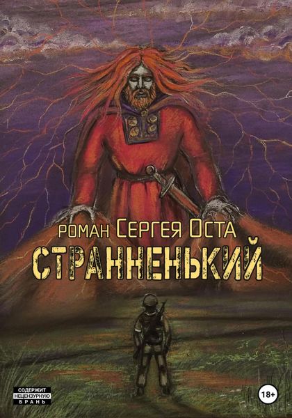 Обложка книги «Странненький»