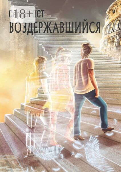 Обложка книги «Воздержавшийся»