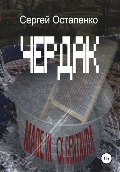 Обложка книги  «Чердак»