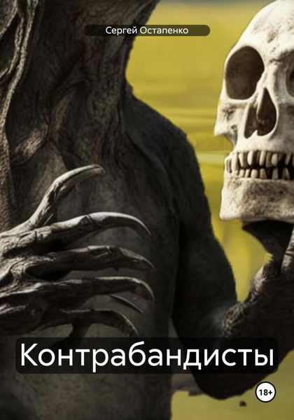 Обложка книги  «Контрабандисты»
