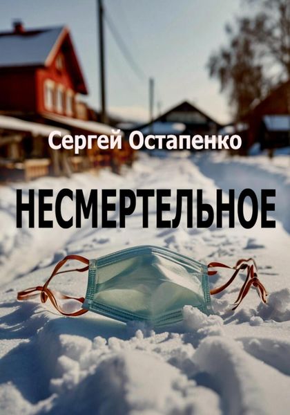 Обложка книги  «Несмертельное»