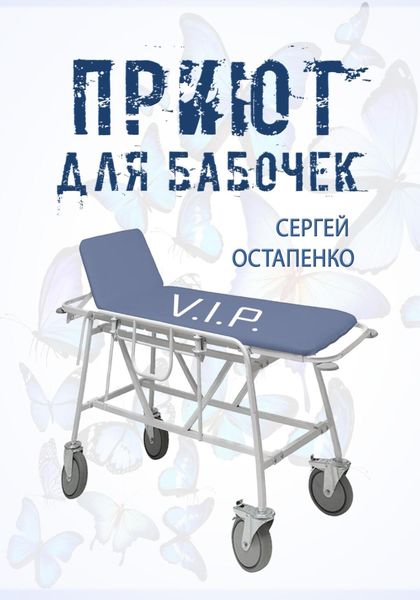 Обложка книги  «Приют для бабочек»
