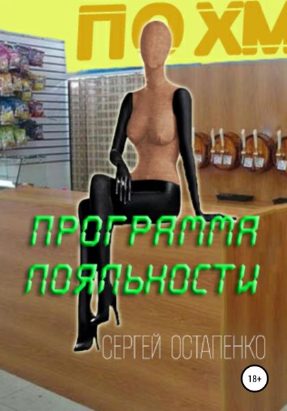 Обложка книги  «Программа лояльности»