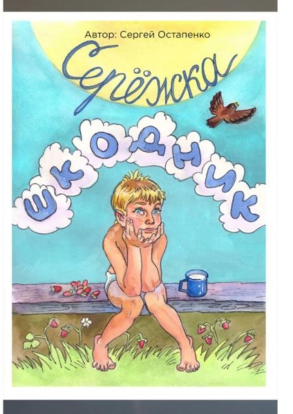 Обложка книги  «Серёжка-шкодник»