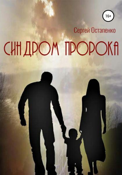 Обложка книги  «Синдром пророка»