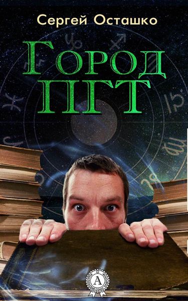 Обложка книги  «Город ПГТ»