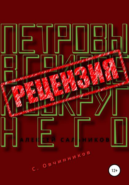 Обложка книги  «Алексей Сальников. Петровы в гриппе и вокруг него. Рецензия»