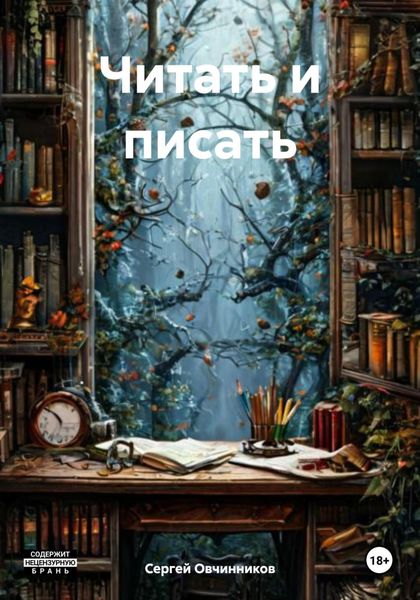 Обложка книги «Читать и писать»