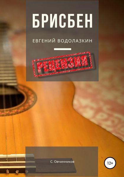Обложка книги  «Евгений Водолазкин. Брисбен. Рецензия»