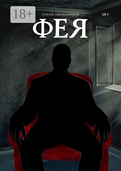 Обложка книги «Фея»