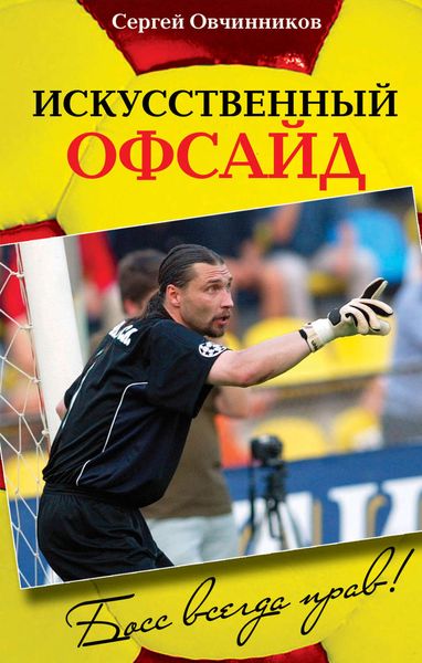 Обложка книги «Искусственный офсайд. Босс всегда прав»