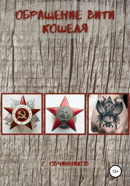 Обложка книги «Обращение Вити Кошеля»