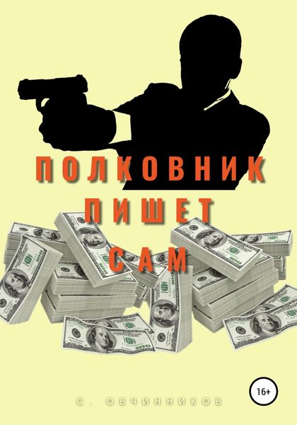 Обложка книги «Полковник пишет сам»