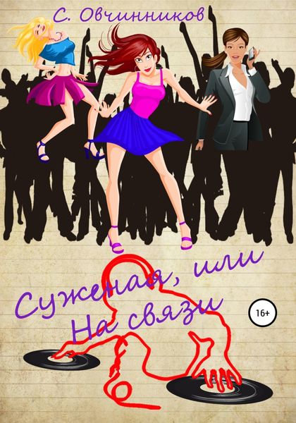 Обложка книги «Суженая, или На связи»