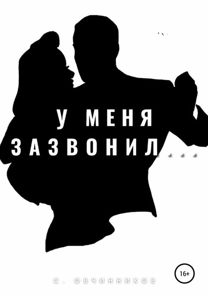 Обложка книги «У меня зазвонил…»