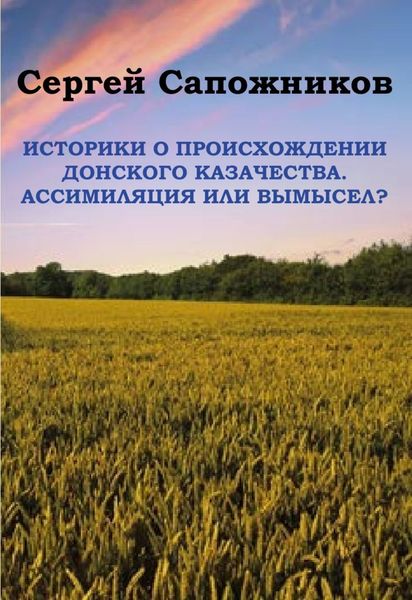 Обложка книги  «Историки о происхождении Донского казачества. Ассимиляция или вымысел?»