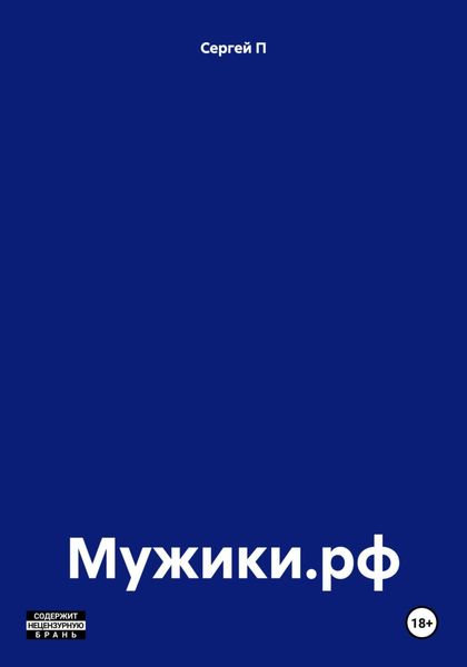 Обложка книги  «Мужики.рф»