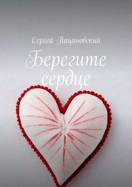 Обложка книги «Берегите сердце»