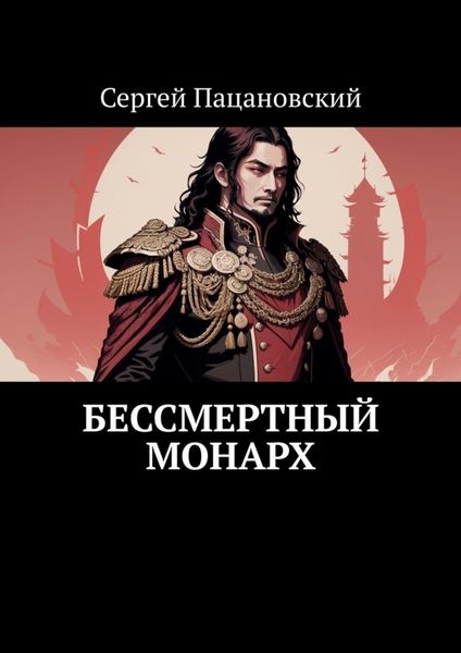 Обложка книги  «Бессмертный монарх»