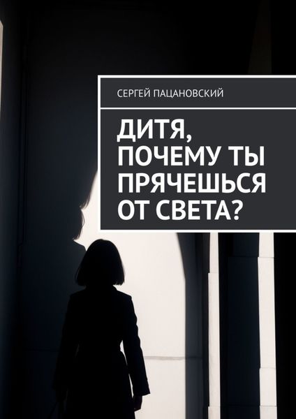 Обложка книги  «Дитя, почему ты прячешься от света?»