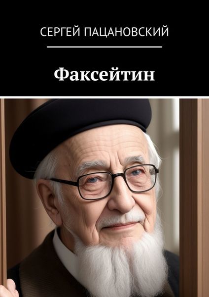 Обложка книги  «Факсейтин»