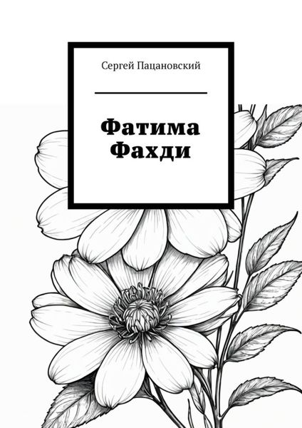 Обложка книги  «Фатима Фахди»