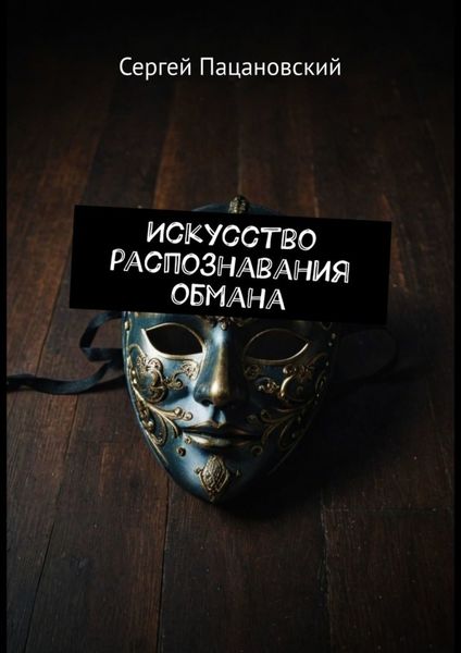 Обложка книги «Искусство распознавания обмана»