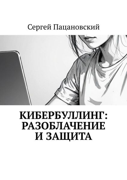 Обложка книги  «Кибербуллинг: разоблачение и защита»