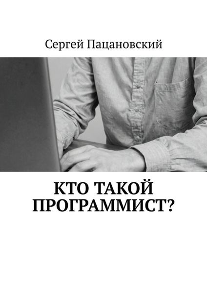 Обложка книги «Кто такой программист?»