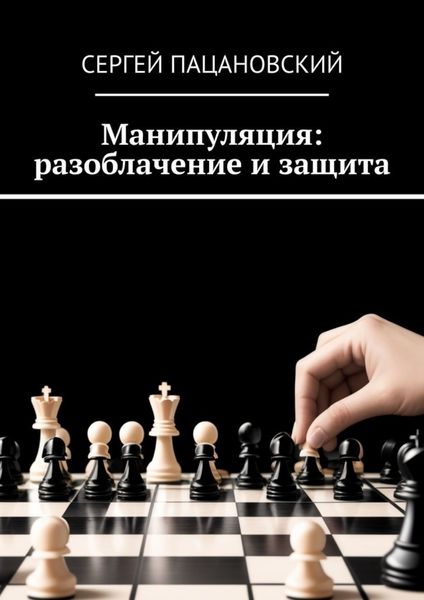 Обложка книги «Манипуляция: разоблачение и защита»