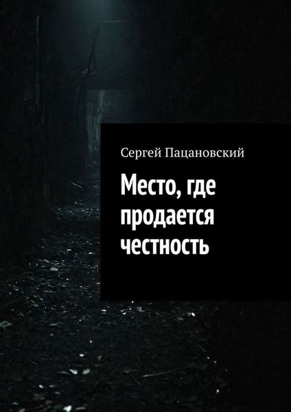 Обложка книги «Место, где продается честность»