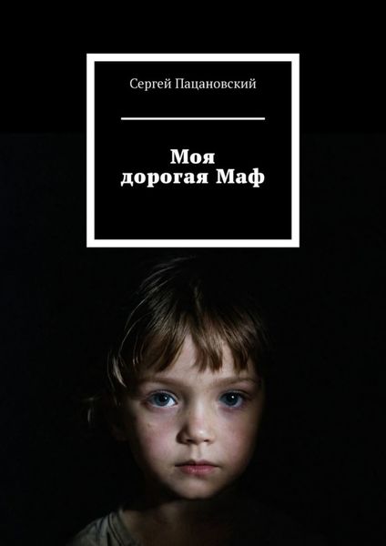 Обложка книги  «Моя дорогая Маф»