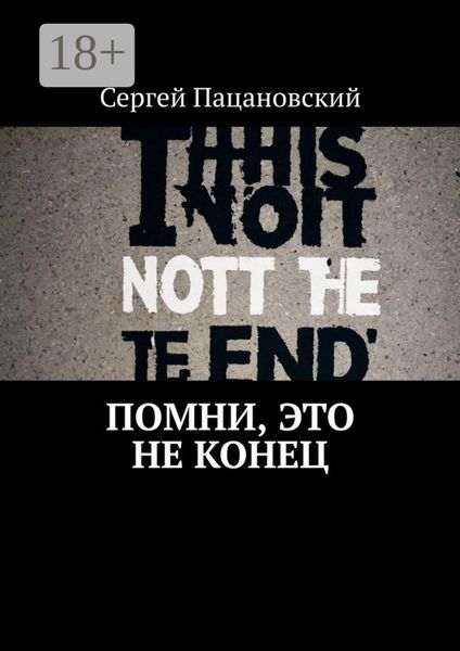 Обложка книги  «Помни, это не конец»