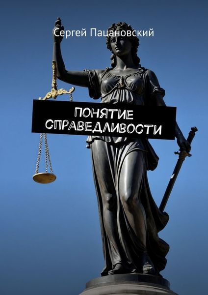 Обложка книги  «Понятие справедливости»