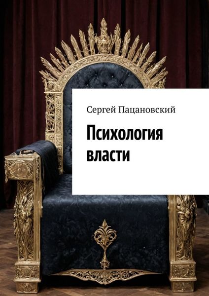 Обложка книги  «Психология власти»