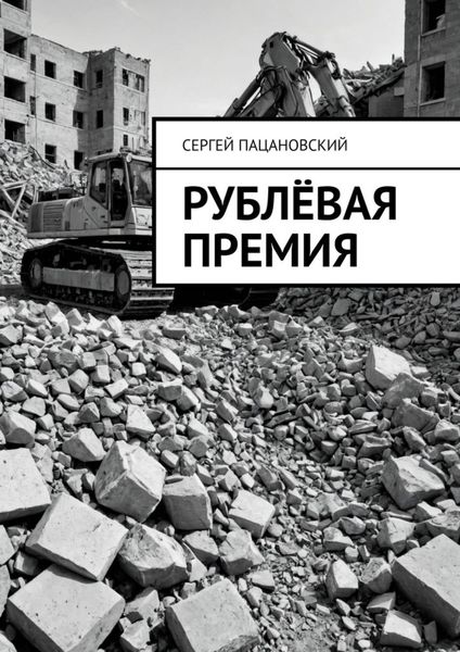 Обложка книги  «Рублёвая премия»