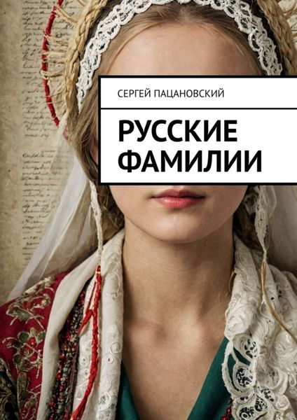 Обложка книги «Русские фамилии»