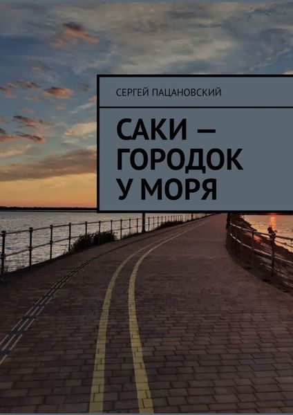 Обложка книги «Саки – городок у моря»