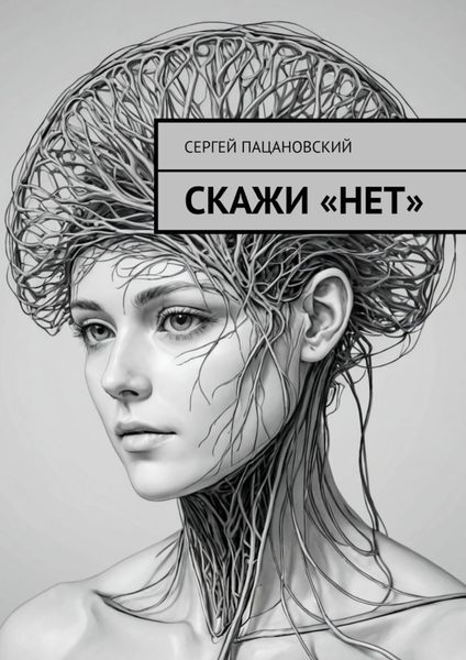 Обложка книги «Скажи «нет»»
