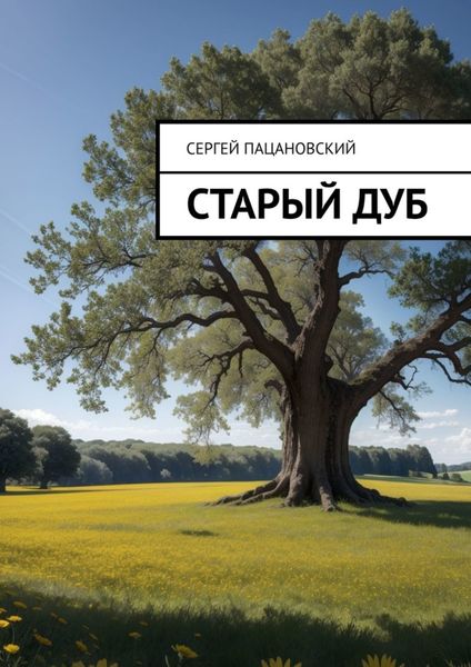 Обложка книги «Старый дуб»