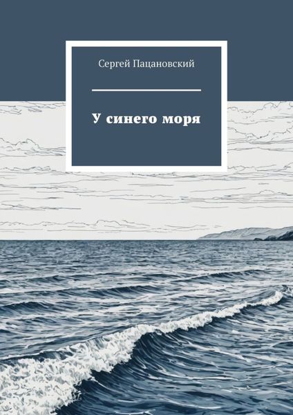 Обложка книги  «У синего моря»