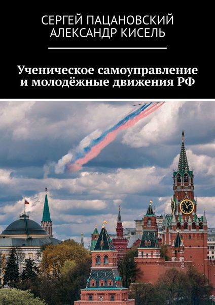 Обложка книги «Ученическое самоуправление и молодёжные движения РФ»