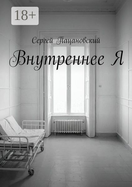Обложка книги  «Внутреннее Я»